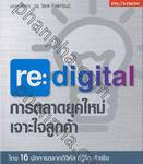 re:digital การตลาดยุคใหม่ เจาะใจลูกค้า