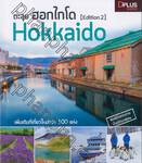 ตะลุยฮอกไกโด Hokkaido [Edition 2]