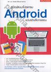 คู่มือพัฒนาโปรแกรม Android ฉบับสร้างสื่อการสอน 