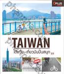 TAIWAN ไต้หวัน • เที่ยวมันปั่นสนุก