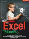 สอนใช้ Excel ให้เป็นเซียน