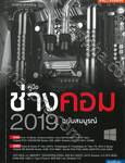 คู่มือช่างคอม 2019 ฉบับสมบูรณ์