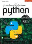คู่มือเขียนโปรแกรมด้วยภาษาไพธอน python