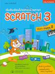 เริ่มต้นเขียนโปรแกรมด้วยภาษา SCRATCH 3