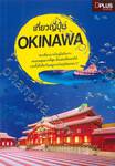 เที่ยวญี่ปุ่น OKINAWA