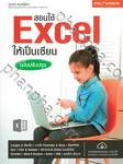 สอนใช้ Excel ให้เป็นเซียน ฉบับสมบูรณ์