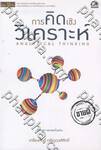 การคิดเชิงวิเคราะห์ - Analytical Thinking