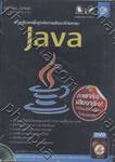 เรียนรู้ภาษาพื้นฐานในการพัฒนาโปรแกรม Java