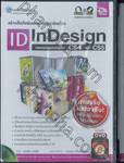 สร้างสื่อสิ่งพิมพ์อย่างมืออาชีพด้วย InDesign