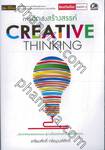 การคิดเชิงสร้างสรรค์ CREATIVE THINKING
