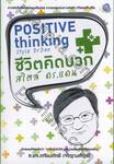 ชีวิตคิดบวก สไตล์ ดร.แดน : Positive Thinking Style Dr.Dan