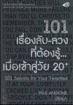 101 เรื่องลับ-ลวงที่ต้องรู้...เมื่อเข้าสู่วัย 20+ : 101 Secrets for Your Twenties