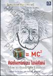 E = MC2 คิดขั้นเทพแบบ ไอน์สไตน์ How to think like Einstein