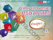 EASY ECONOMICS เศรษฐศาสตร์ง่ายฝุดๆ