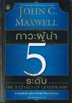 ภาวะผู้นำ 5 ระดับ : The 5 Levels Of Leadership