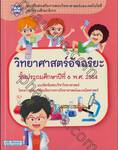 วิทยาศาสตร์อัจฉริยะ ชั้นประถมศึกษาปีที่ 6 พ.ศ. 2554