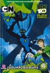 BEN10 Alien Force เบ็น เท็น พลังเอเลี่ยน เล่ม 04 - เบื้องหลังพันธมิตร