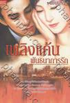 เพลิงแค้นพันธนาการรัก