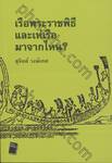 เรือพระราชพิธี และเห่เรือ มาจากไหน?