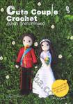 คู่น่ารัก ตุ๊กตาถักโครเชต์ : Cute Couple Crochet