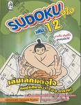 Sudoku จุใจ เล่ม 12