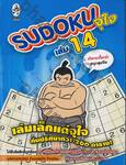 Sudoku จุใจ เล่ม 14