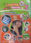 Amazing Loom Bands เล่ม 02 