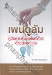 เพนดูลัม คู่มือการทำนายโชคชะตาด้วยตัวคุณเอง