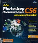 มือใหม่ Photoshop Dreamweaver CS6 ออกแบบและสร้างเว็บไซต์ + CD-ROM