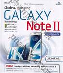มือใหม่ Samsung Galaxy Note II ฉบับสมบูรณ์