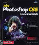 มือใหม่ Photoshop CS6 หัดเเต่งภาพให้สวยโดนใจ