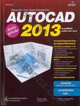 เขียนแบบวิศวกรรม และสถาปัตยกรรมด้วย AUTOCAD 2013 สำหรับผู้เริ่มต้น