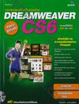 ออกแบบและสร้างเว็บสวยด้วย Dreamweaver CS6 (สำหรับผู้เริ่มต้น)