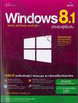 Windows 8.1 สำหรับผู้เริ่มต้น