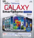 มือใหม่ Samsung GALAXY Smartphone ฉบับสมบูรณ์
