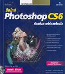 มือใหม่ Photoshop CS6 หัดแต่งภาพให้สวยโดนใจ