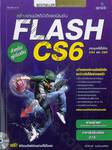 สร้างงานมัลติมีเดียแอนิเมชัน FLASH CS6 สำหรับผู้เริ่มต้น