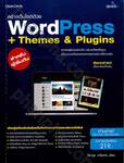 สร้างเว็บไซต์ด้วย WordPress + Themes &amp; Plugins สำหรับผู้เริ่มต้น