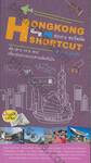 HONGKONG SHORTCUT ฮ่องกง ชอร์ตคัต