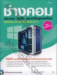 ช่างคอม ประกอบ ติดตั้ง และแก้ปัญหาเครื่อง Windows 10 และ Windows 8.1/7 For Beginners + CD