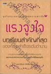 แรงจูงใจ บทเรียนสำคัญที่สุด ของความสำเร็จระดับตำนาน