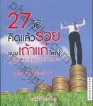 27 วิธีคิดแล้วรวยแบบเถ้าแก่ใหญ่ : The Brilliant Thinking