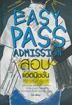 Easy Pass Admission สอบแอดมิชชั่นให้ได้ ง่ายนิดเดียว!!!