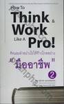How To Think &amp; Work Like A Pro! คิดและทำอย่างไรให้ก้าวไกลอย่าง &quot;มืออาชีพ&quot; 02