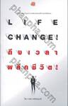 Life Change! ถึงเวลาพลิกชีวิต!