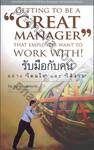 รับมือกับคน อย่าง &quot;โดนใจ&quot; และ &quot;ได้งาน&quot; : Getting To Be A &quot;Great Manager&quot; That Employees Want To Work With!