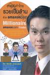 ขายสินค้าไทย รวยเป็นล้าน ด้วย amazon.com : Millionaire amazon.com Trader