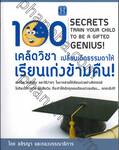 100 เคล็ดวิชาเปลี่ยนเด็กธรรมดาให้เรียนเก่งข้ามคืน!! : 100 Secrets Train Your Child To Be A Gifted GENIUS!