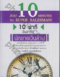 10 นาที อัพเกรด &quot;นักขายเงินล้าน&quot; : Just 10 Minutes to Super Salesman!