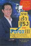 รวย เร็ว แรง ด้วยหุ้น Forex III